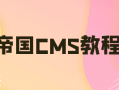 帝国cms调用一级和二级栏目做栏目/导航代码
