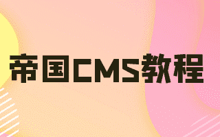 帝国cms调用一级和二级栏目做栏目/导航代码