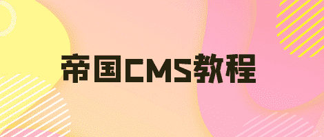 帝国cms调用一级和二级栏目做栏目/导航代码-第1张图片-资源分享