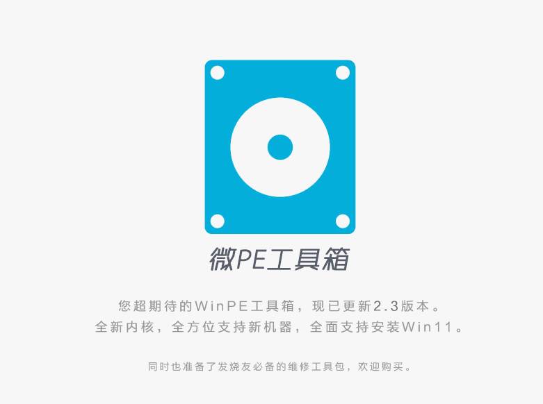 微PE工具箱V2.3-第1张图片-资源分享