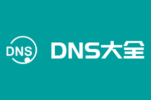 全国公共DNS服务器地址大全