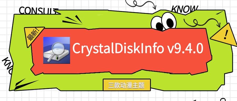 硬盘检测工具CrystalDiskInfo v9.4.0 正式版 动漫主题
