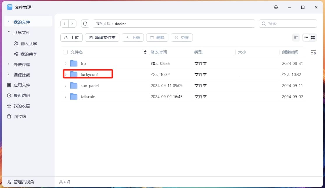 fnOS 用Docker安装Lucky详细教程-第2张图片-资源分享