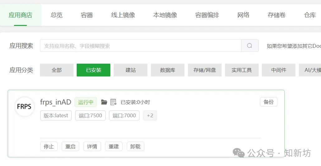 fnOS NAS通用内网穿透frp服务端、客户端、泛域名 宝塔、1panel搭建教程-第6张图片-资源分享