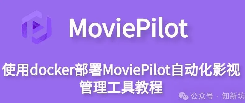 飞牛 使用docker部署MoviePilot V2自动化影视管理平台教程