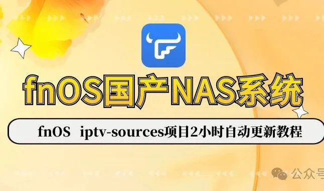 fnOS NAS docker部署的iptv-sources项目2小时自动更新教程