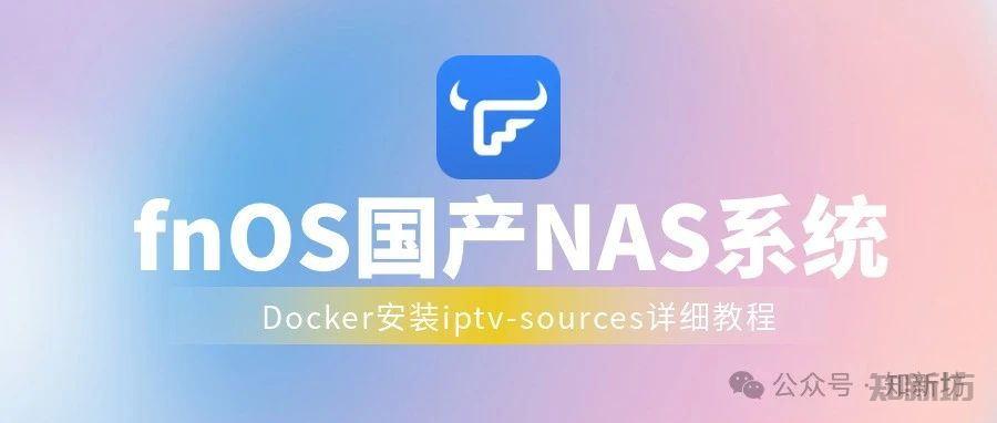 fnOS 用Docker安装iptv-sources详细教程