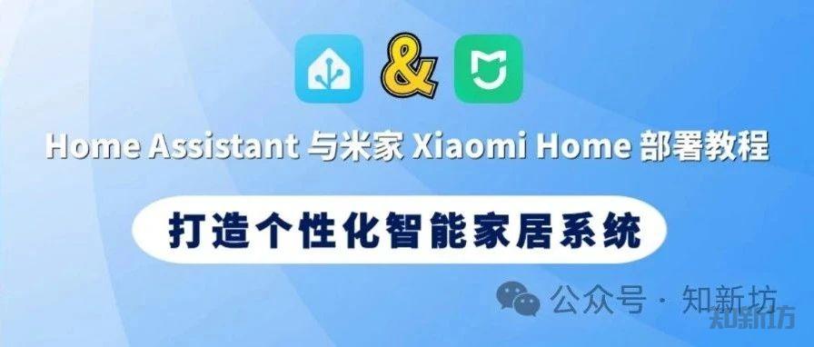 Home Assistant 与米家 Xiaomi Home 部署教程