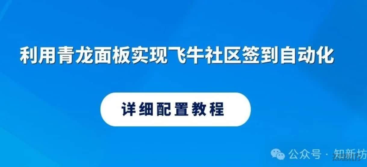 利用青龙面板实现飞牛社区签到自动化：详细配置教程