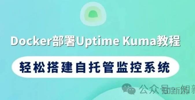 Docker部署Uptime Kuma教程：轻松搭建自托管监控系统