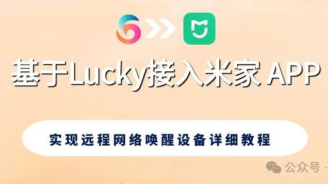 基于Lucky接入米家 APP 实现远程网络唤醒设备详细教程