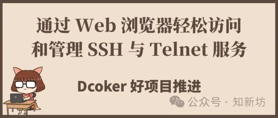 通过 Web 浏览器轻松访问和管理 SSH 与 Telnet 服务