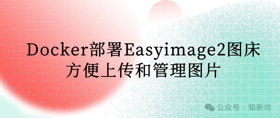 使用docker部署Easyimage2图床 方便上传和管理图片