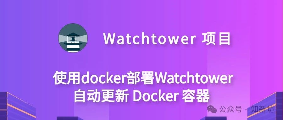 飞牛 使用docker部署Watchtower 自动更新 Docker 容器