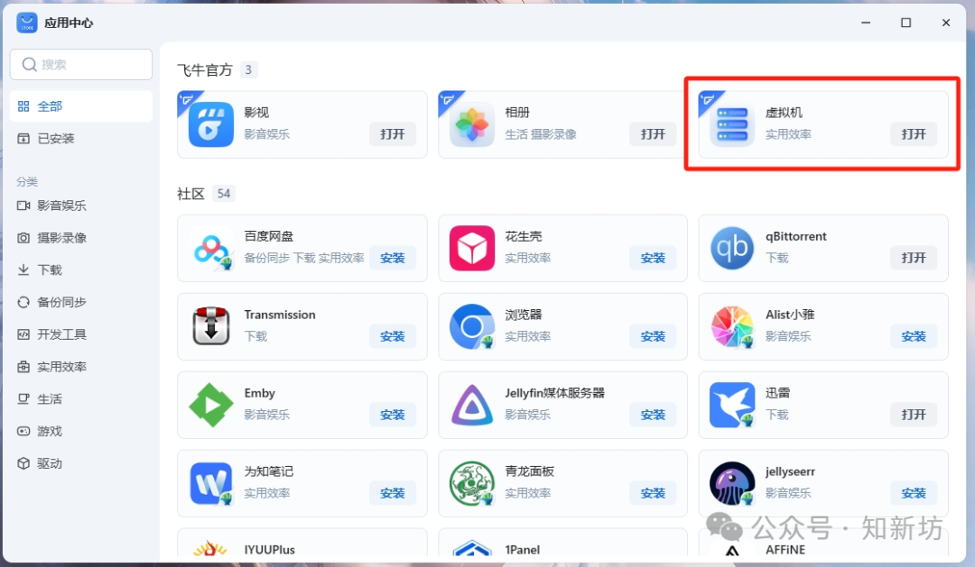 飞牛虚拟机部署 Ubuntu 环境：1Panel 和宝塔Web面板安装教程-第1张图片-资源分享