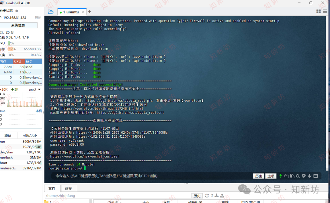 飞牛虚拟机部署 Ubuntu 环境：1Panel 和宝塔Web面板安装教程-第32张图片-资源分享