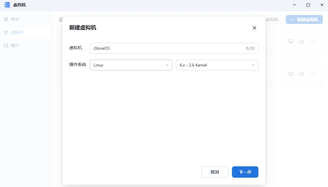 飞牛虚拟机部署iStoreOS 配置旁路由详细教程-第2张图片-资源分享