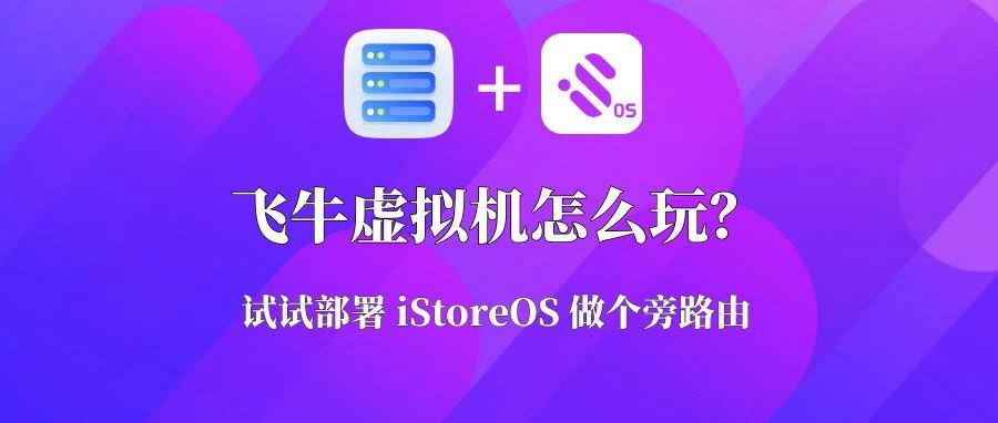 飞牛虚拟机部署iStoreOS 配置旁路由详细教程