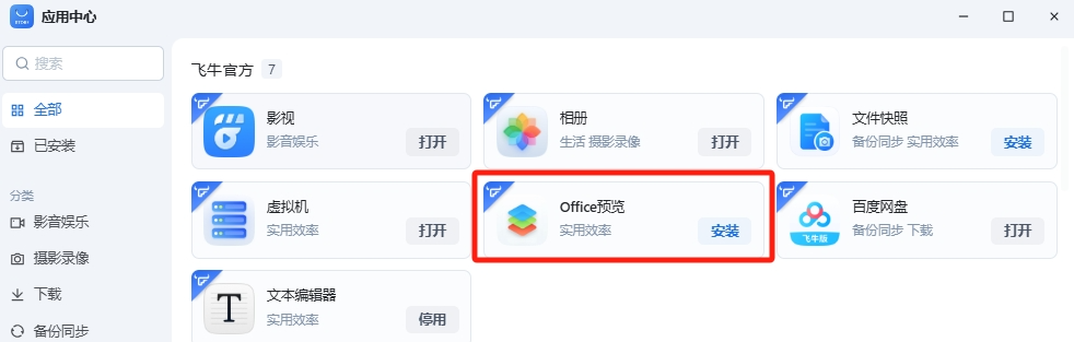 飞牛NAS支持office办公文档在线预览-第1张图片-资源分享