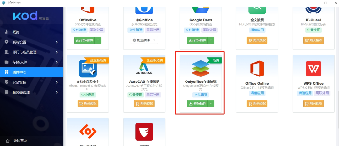 可道云集成 ONLYOFFICE 教程：轻松实现 Office 文档在线编辑-第12张图片-资源分享