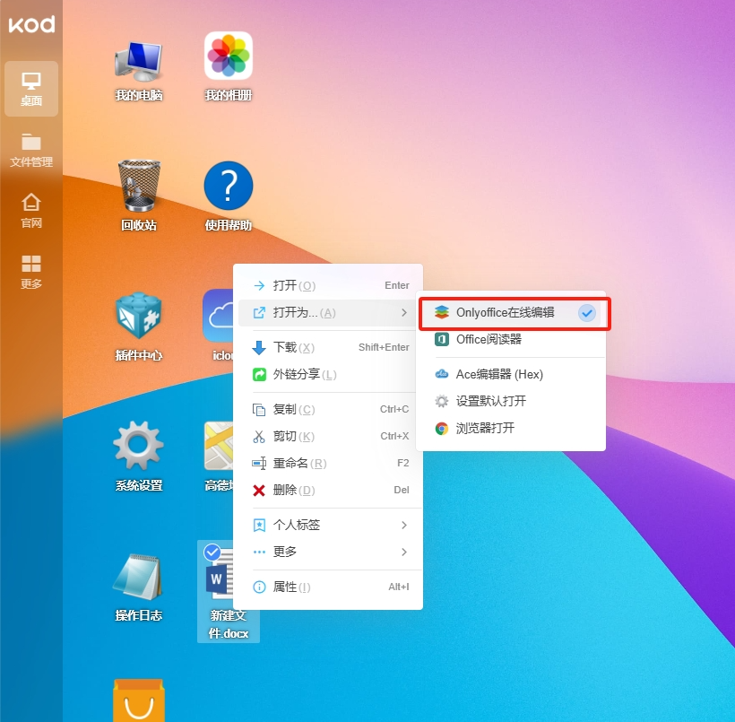 可道云集成 ONLYOFFICE 教程：轻松实现 Office 文档在线编辑-第20张图片-资源分享