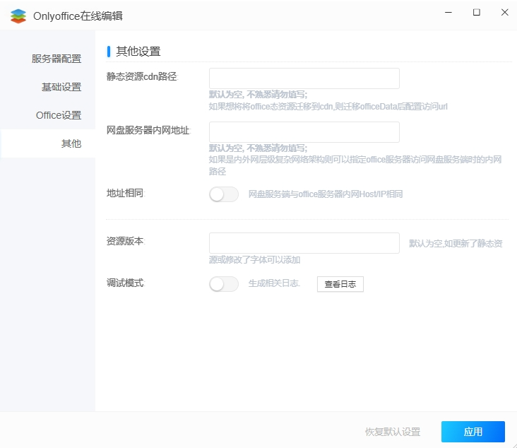 可道云集成 ONLYOFFICE 教程：轻松实现 Office 文档在线编辑-第19张图片-资源分享