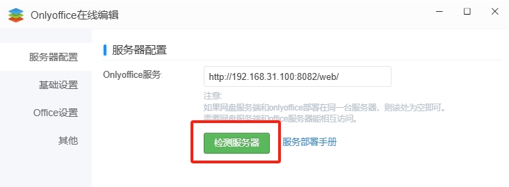 可道云集成 ONLYOFFICE 教程：轻松实现 Office 文档在线编辑-第15张图片-资源分享