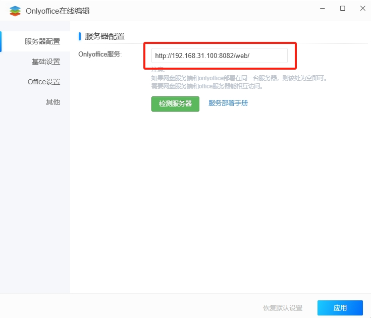 可道云集成 ONLYOFFICE 教程：轻松实现 Office 文档在线编辑-第14张图片-资源分享