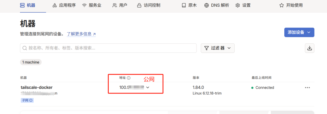 飞牛部署Tailscale 内网穿透部署教程，远程访问无压力-第11张图片-资源分享