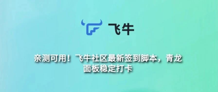 亲测可用！飞牛社区最新签到脚本，青龙面板稳定打卡