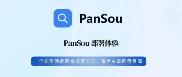 panSou 部署教程：全能型网盘聚合搜索工具