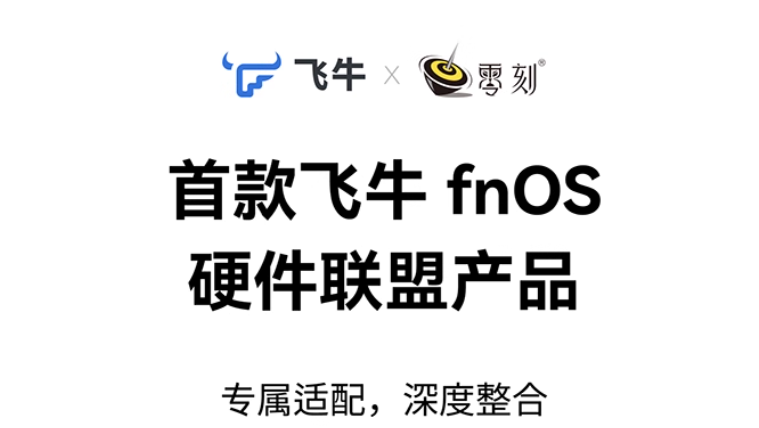 飞牛零刻 ME mini 首秀测评！深度适配体验全解析-第1张图片-资源分享