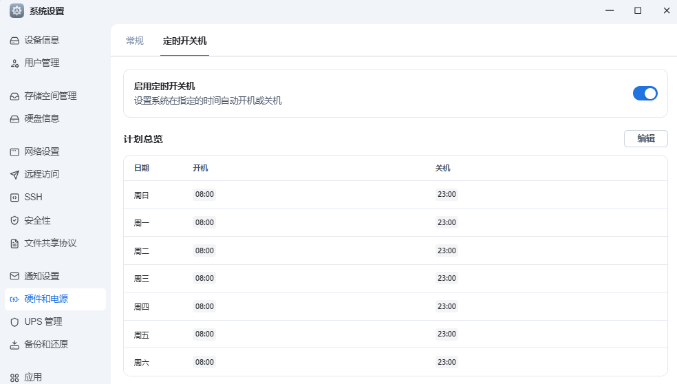 飞牛 NAS 自动开关机功能体验：省心又省电-第2张图片-资源分享