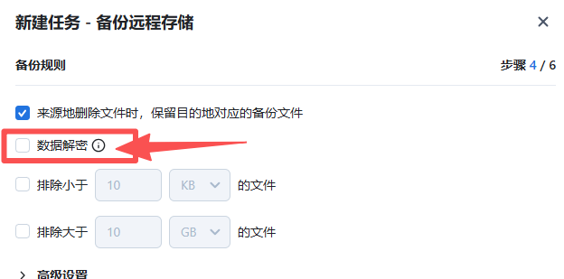 云盘怕泄密？手把手教你使用飞牛NAS加密备份与解密-第19张图片-资源分享