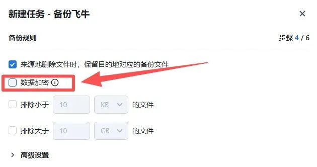 云盘怕泄密？手把手教你使用飞牛NAS加密备份与解密-第8张图片-资源分享
