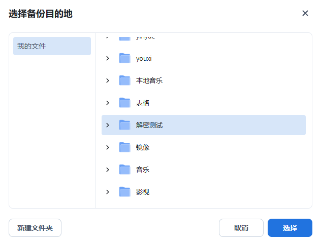 云盘怕泄密？手把手教你使用飞牛NAS加密备份与解密-第18张图片-资源分享