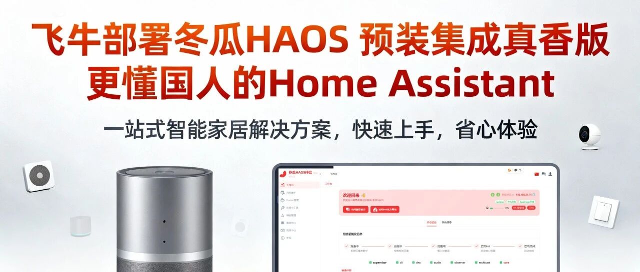 飞牛部署冬瓜HAOS：预装集成真香版，更懂国人的 Home Assistant