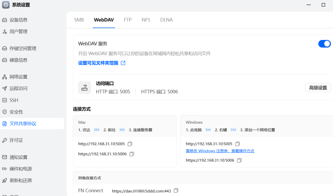 WebDAV 远程访问太难?飞牛NAS一次公测更新,外网直接用-第5张图片-资源分享 WebDAV 远程访问太难?飞牛NAS一次公测更新,外网直接用-第5张图片-资源分享