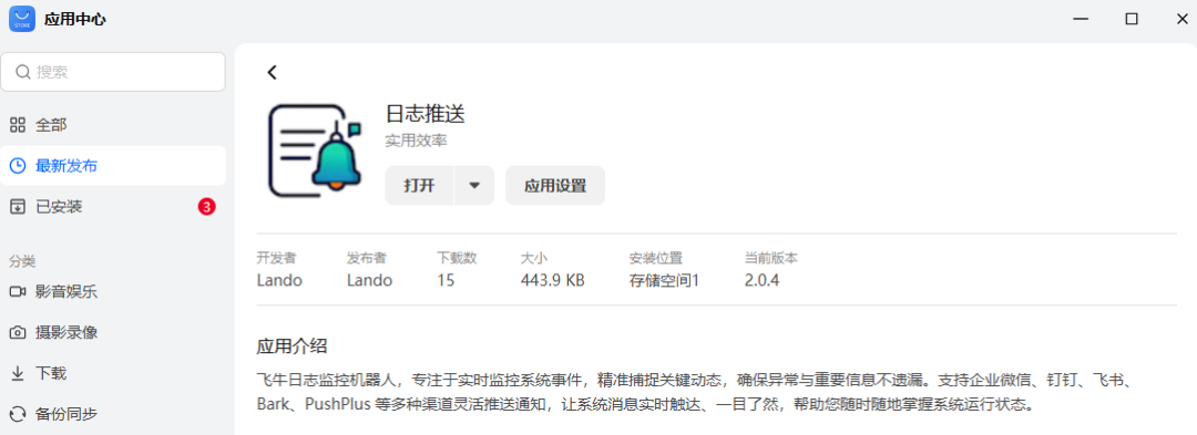 飞牛NAS日志通知推送来了，所有异常直达手机！-第4张图片-资源分享