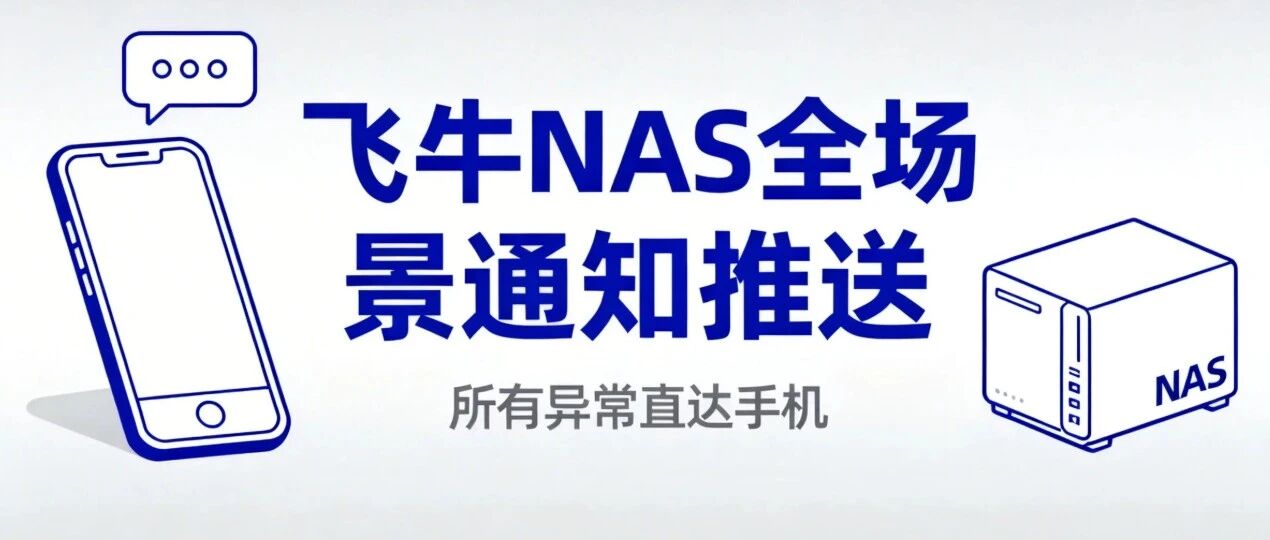 飞牛NAS日志通知推送来了，所有异常直达手机！