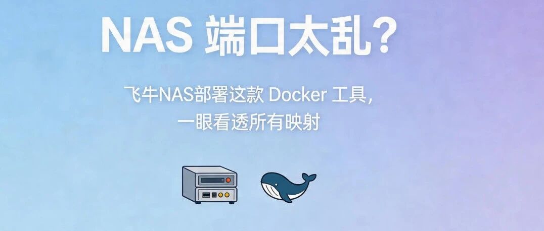飞牛NAS 玩 Docker 必装，端口一眼看清，再也不乱