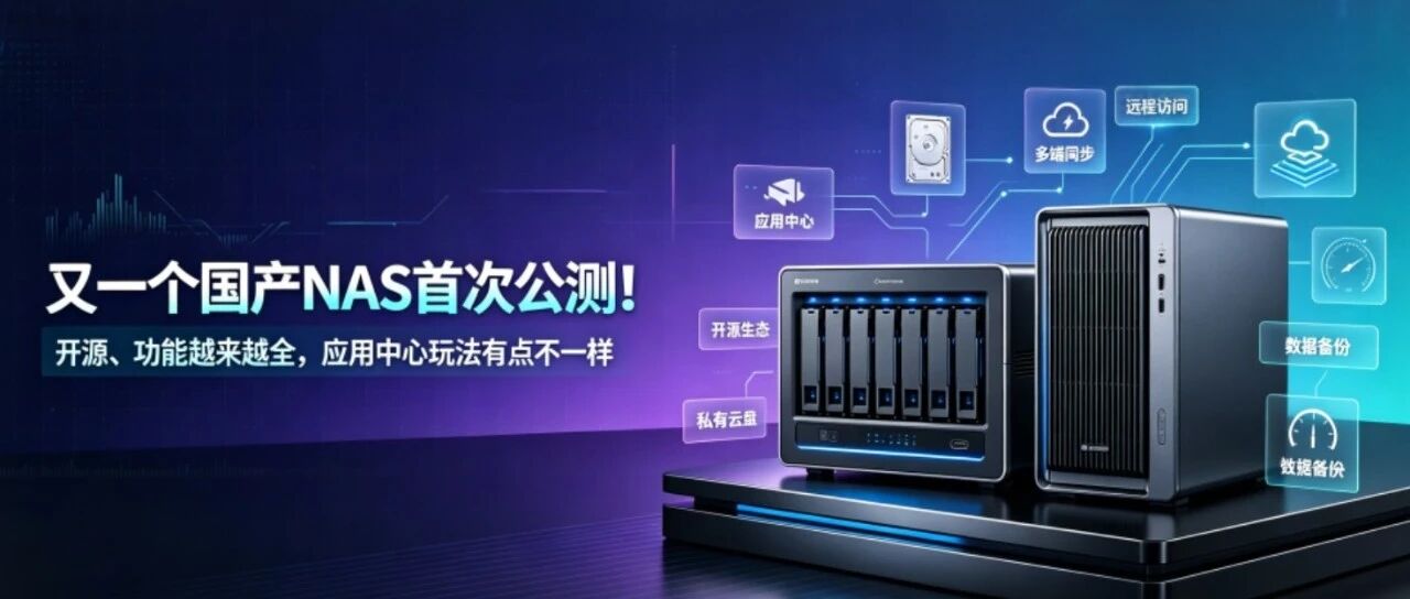 又一个国产NAS首次公测！开源、功能越来越全，应用中心玩法有点不一样