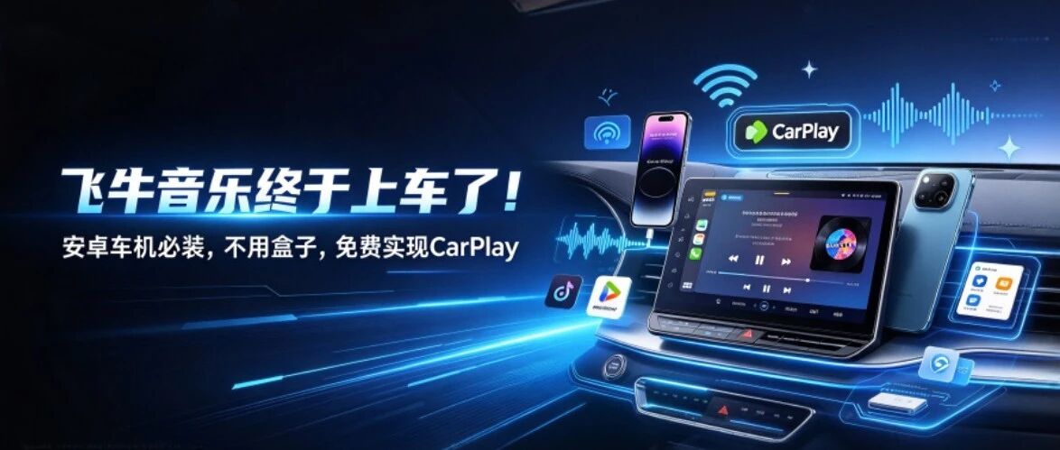 飞牛音乐终于上车了！安卓车机必装，不用盒子，免费实现CarPlay